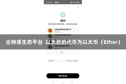 比特派生态平台  以太坊的代币为以太币（Ether）