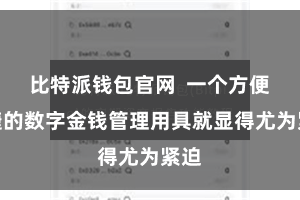 比特派钱包官网  一个方便快捷的数字金钱管理用具就显得尤为紧迫