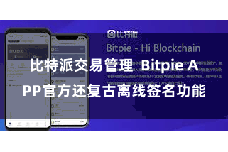 比特派交易管理  Bitpie APP官方还复古离线签名功能