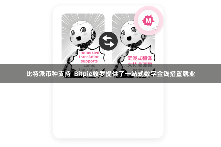 比特派币种支持  Bitpie收罗提供了一站式数字金钱措置就业
