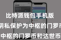 比特派钱包手机版  比如以阴私保护为中枢的门罗币和达世币
