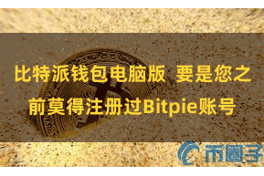 比特派钱包电脑版  要是您之前莫得注册过Bitpie账号