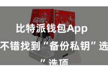 比特派钱包App  您不错找到“备份私钥”选项