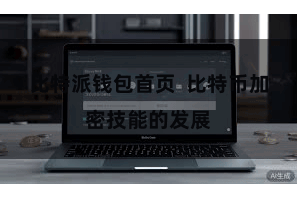 比特派钱包首页  比特币加密技能的发展
