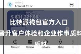 比特派钱包官方入口 晋升客户体验和企业作事质料