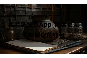 比特派钱包App  黑客也无法探望您的钱包
