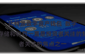 比特派数字资产钱包  数字资产的存储和科罚一直是投资者关注的焦点之一