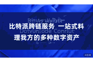 比特派跨链服务  一站式料理我方的多种数字资产