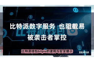 比特派数字服务  也阻截易被袭击者掌控