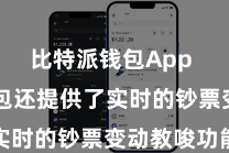 比特派钱包App  数字钱包还提供了实时的钞票变动教唆功能