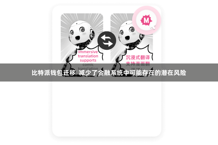 比特派钱包迁移  减少了金融系统中可能存在的潜在风险