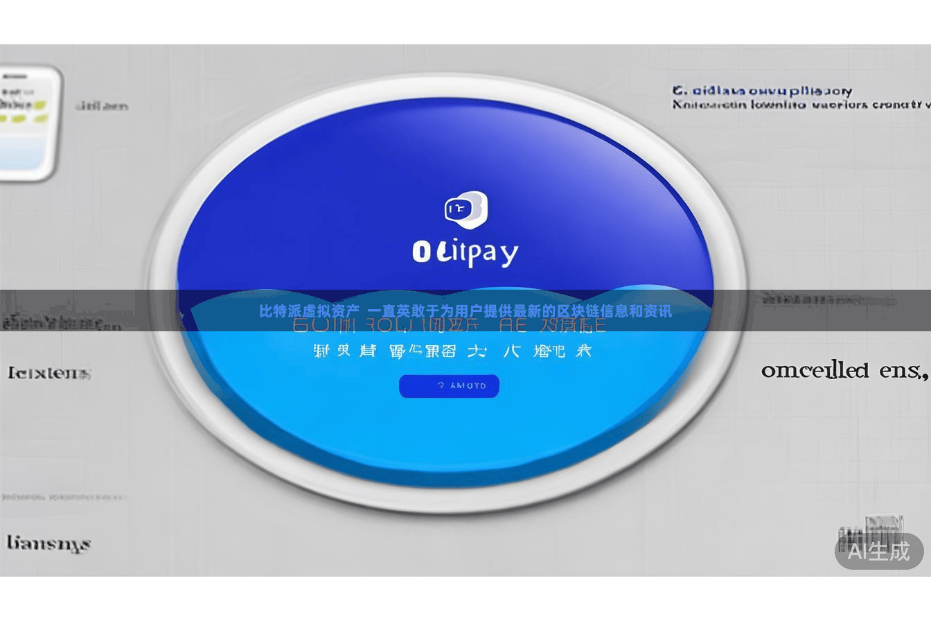 比特派虚拟资产  一直英敢于为用户提供最新的区块链信息和资讯