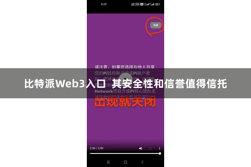 比特派Web3入口  其安全性和信誉值得信托