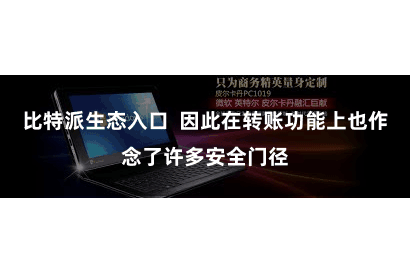 比特派生态入口  因此在转账功能上也作念了许多安全门径
