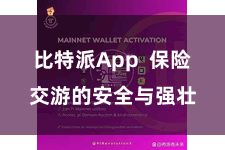 比特派App  保险交游的安全与强壮