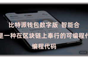 比特派钱包数字版  智能合约是一种在区块链上奉行的可编程代码