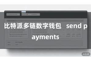 比特派多链数字钱包   send payments
