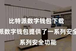 比特派数字钱包下载 比特派数字钱包提供了一系列安全功能