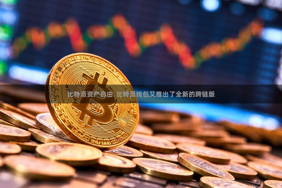 比特派资产自由 比特派钱包又推出了全新的跨链版