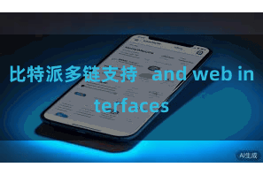 比特派多链支持   and web interfaces