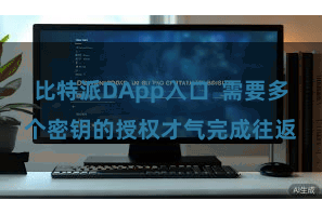 比特派DApp入口  需要多个密钥的授权才气完成往返