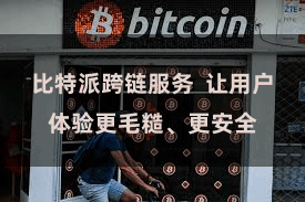 比特派跨链服务  让用户体验更毛糙、更安全