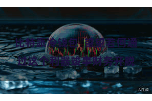 比特派冷钱包  望望若何通过这个利器竣事财务开脱