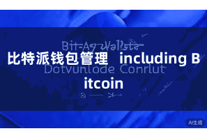 比特派钱包管理   including Bitcoin