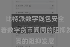 比特派数字钱包安全  跟着数字货币阛阓的阻抑发展