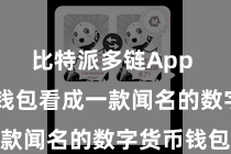 比特派多链App  比特派钱包看成一款闻名的数字货币钱包