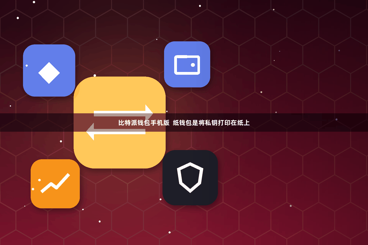 比特派钱包手机版  纸钱包是将私钥打印在纸上