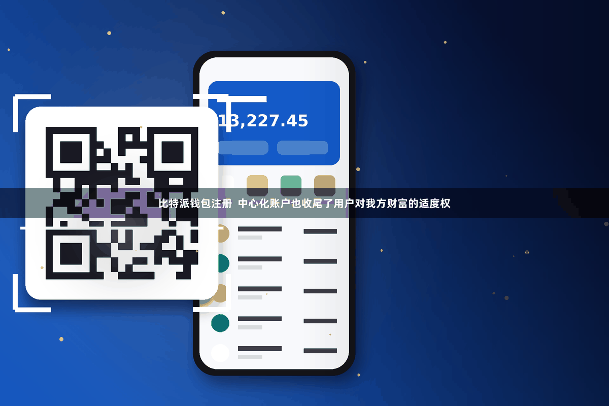 比特派钱包注册  中心化账户也收尾了用户对我方财富的适度权