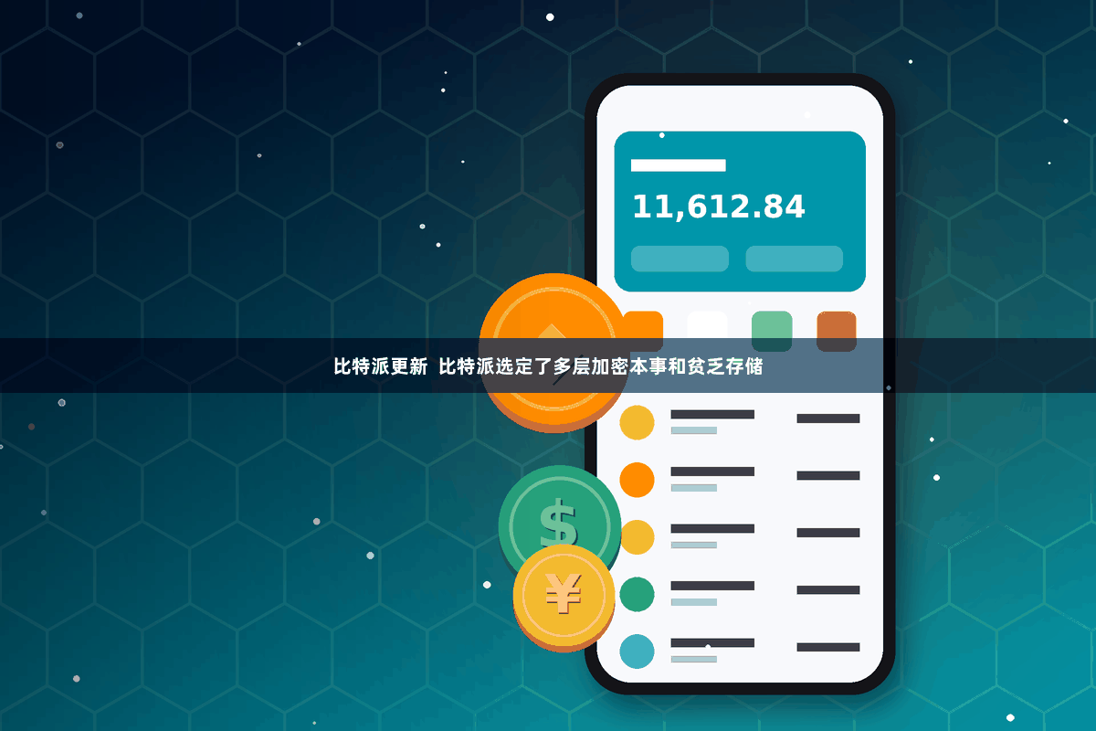 比特派更新  比特派选定了多层加密本事和贫乏存储