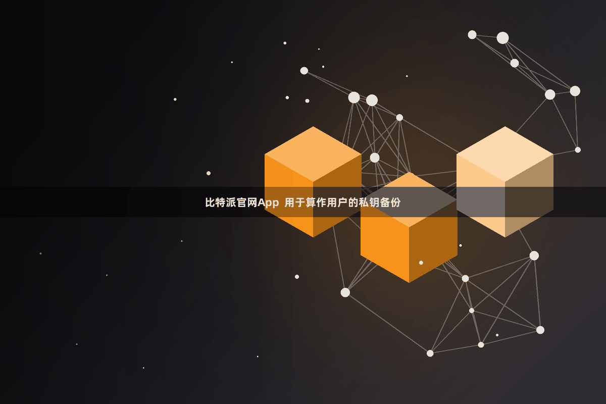 比特派官网App  用于算作用户的私钥备份