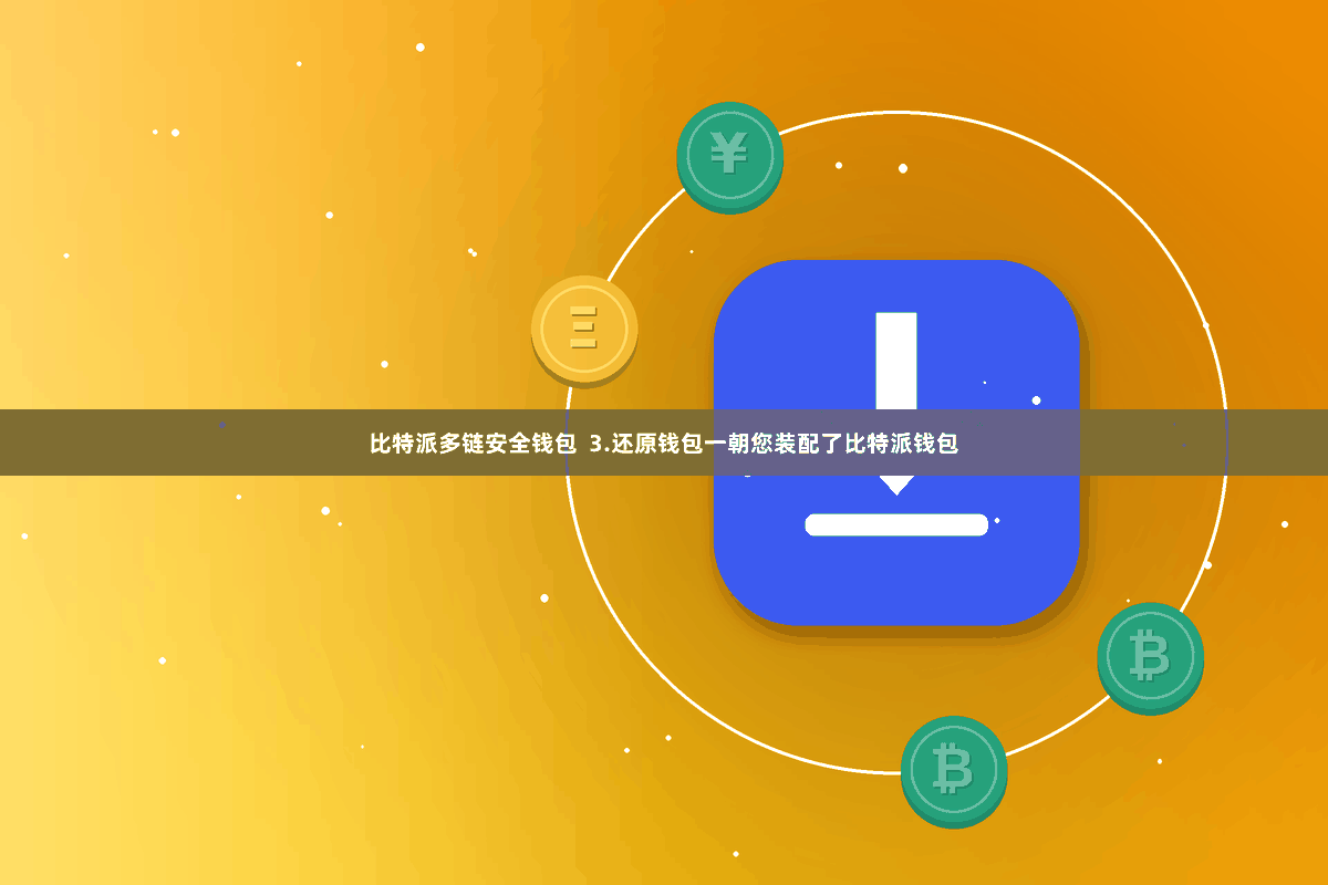 比特派多链安全钱包  3.还原钱包一朝您装配了比特派钱包